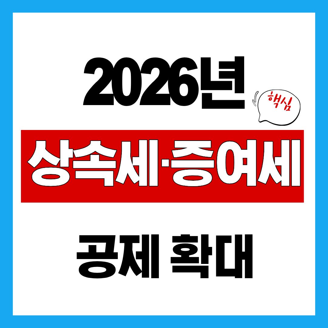 2026년 상속세&middot;증여세 공제 확대, 누가 얼마나 세금이 줄어들까?