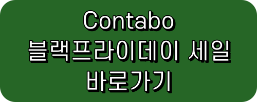 콘타보 contabo 블랙프라이데이 바갠세일 바겐세일 특가 초특가 할인 이벤트 프로모션