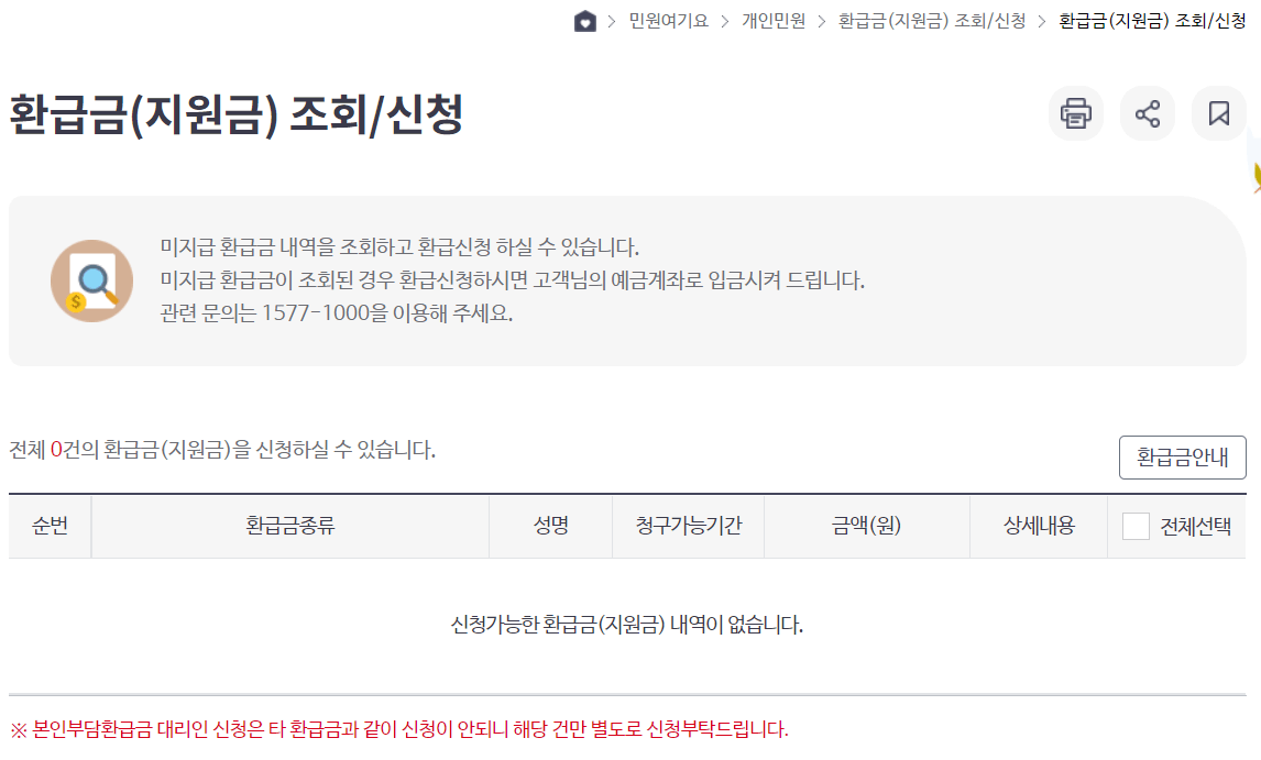 국민건강보험 환급금(지원금)조회/신청화면