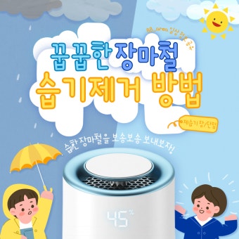 장마철 제습기 구매 전, 체크리스트