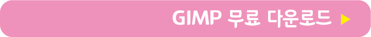 Gimp 무료 프로그램 받기