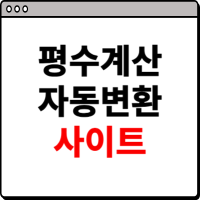 평수계산 자동변환 사이트