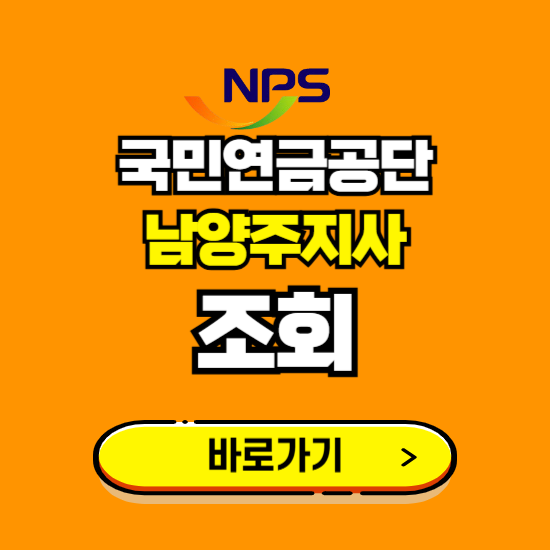 남양주지사 국민연금공단 ❘ 가입 조회 신청 확인 발급 바로가기 ❘ 전화번호 위치 팩스번호