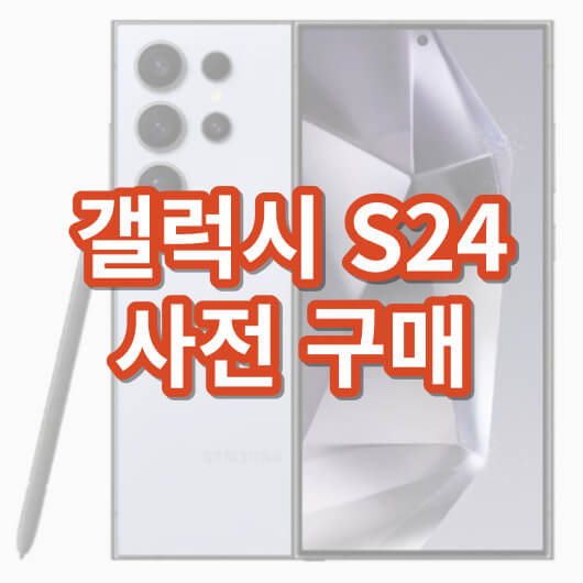 갤럭시S24
