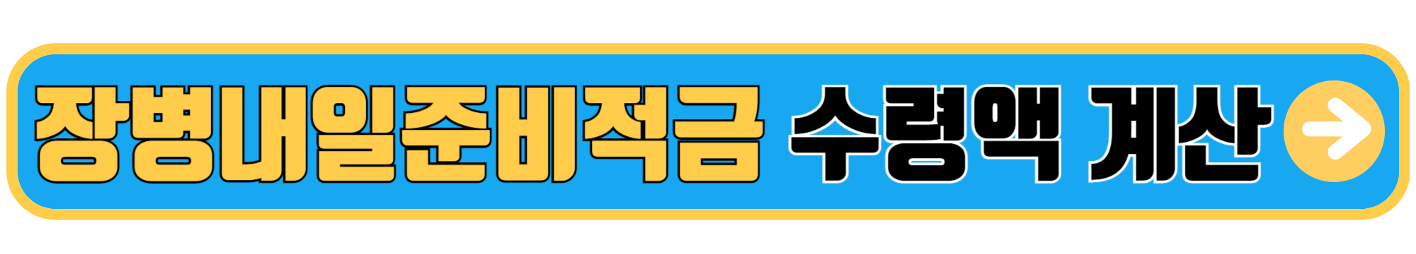 장병내일준비적금 수령액 계산기