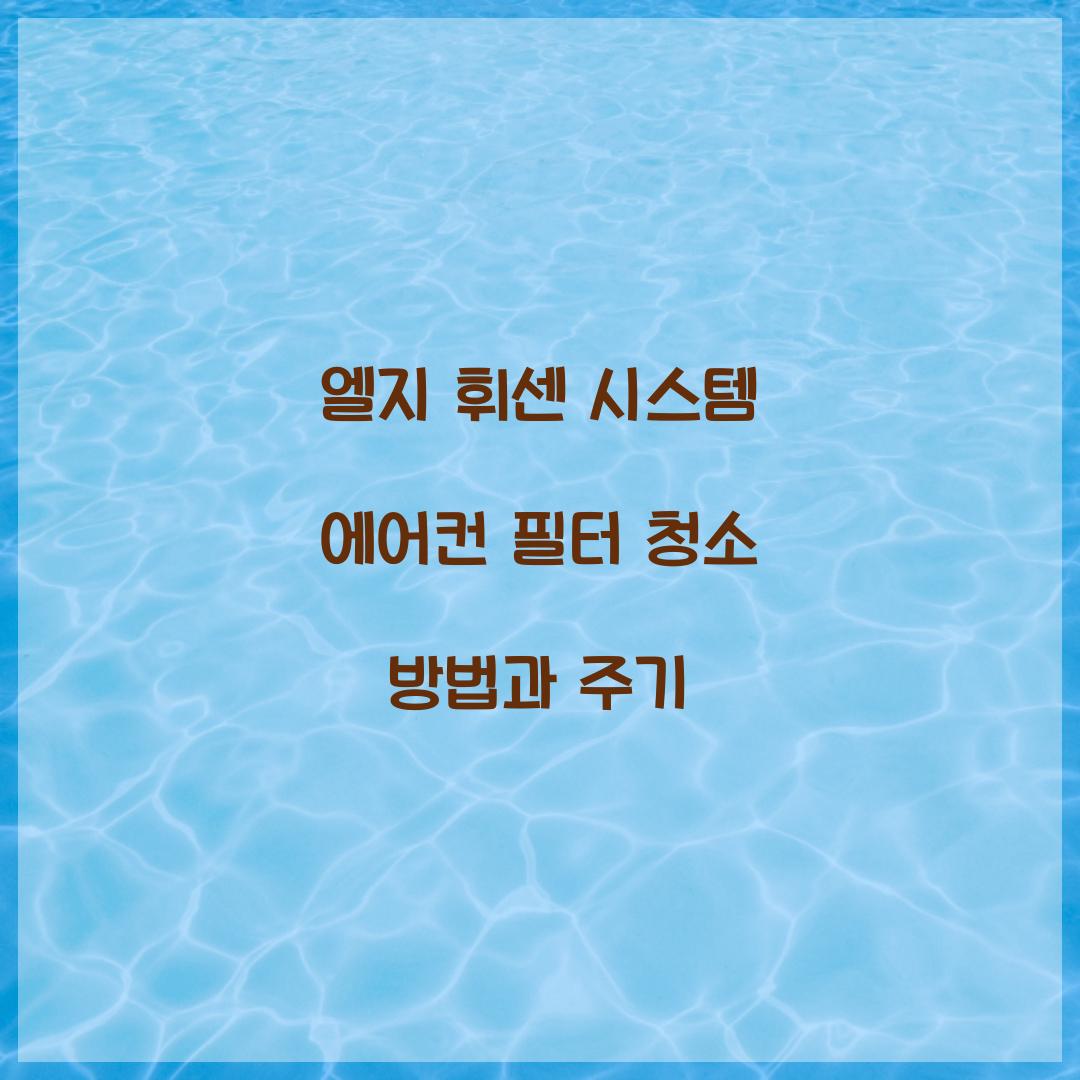 엘지 휘센 시스템 에어컨 필터 청소