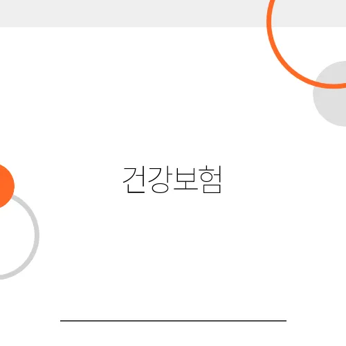 건강보험, 국민연금 납부유예 언제? 주의사항