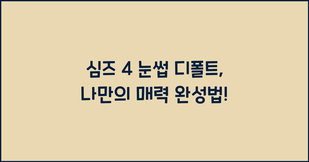 심즈 4 눈썹 디폴트