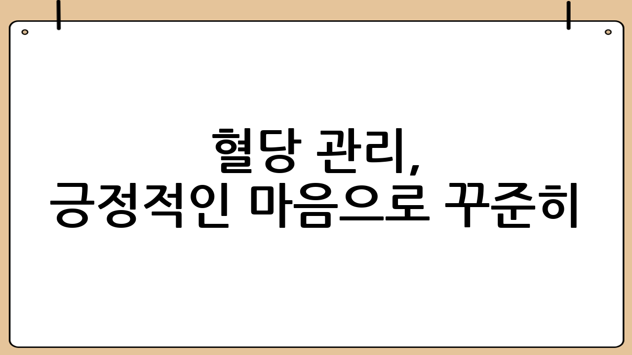 혈당 관리, 긍정적