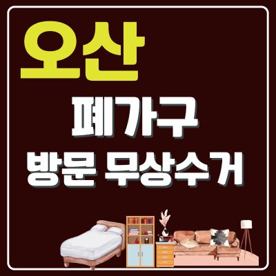 썸네일_오산 폐가구 무상 방문수거 업체 (대형가구, 소형가구, 쇼파, 티비다이, 침대, 옷장)
