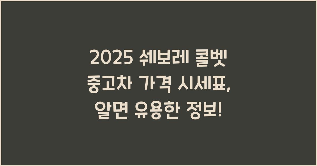 2025 쉐보레 콜벳 중고차 가격 시세표