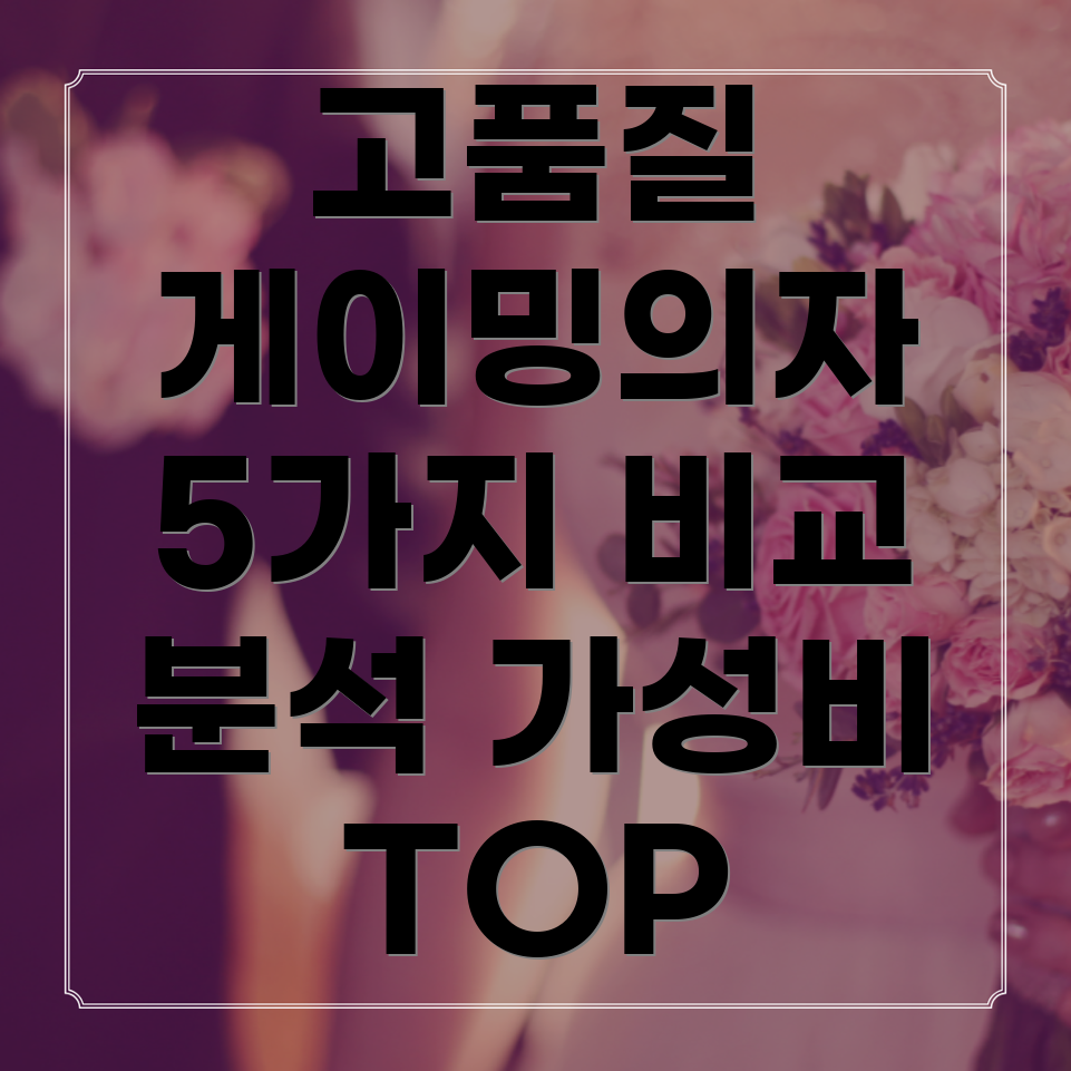 고품질가성비게이밍의자5가지핵심비교분석