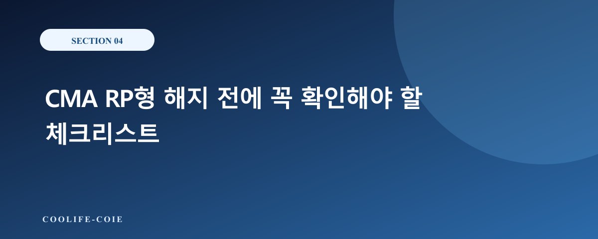 CMA RP형 해지 전에 꼭 확인해야 할 체크리스트