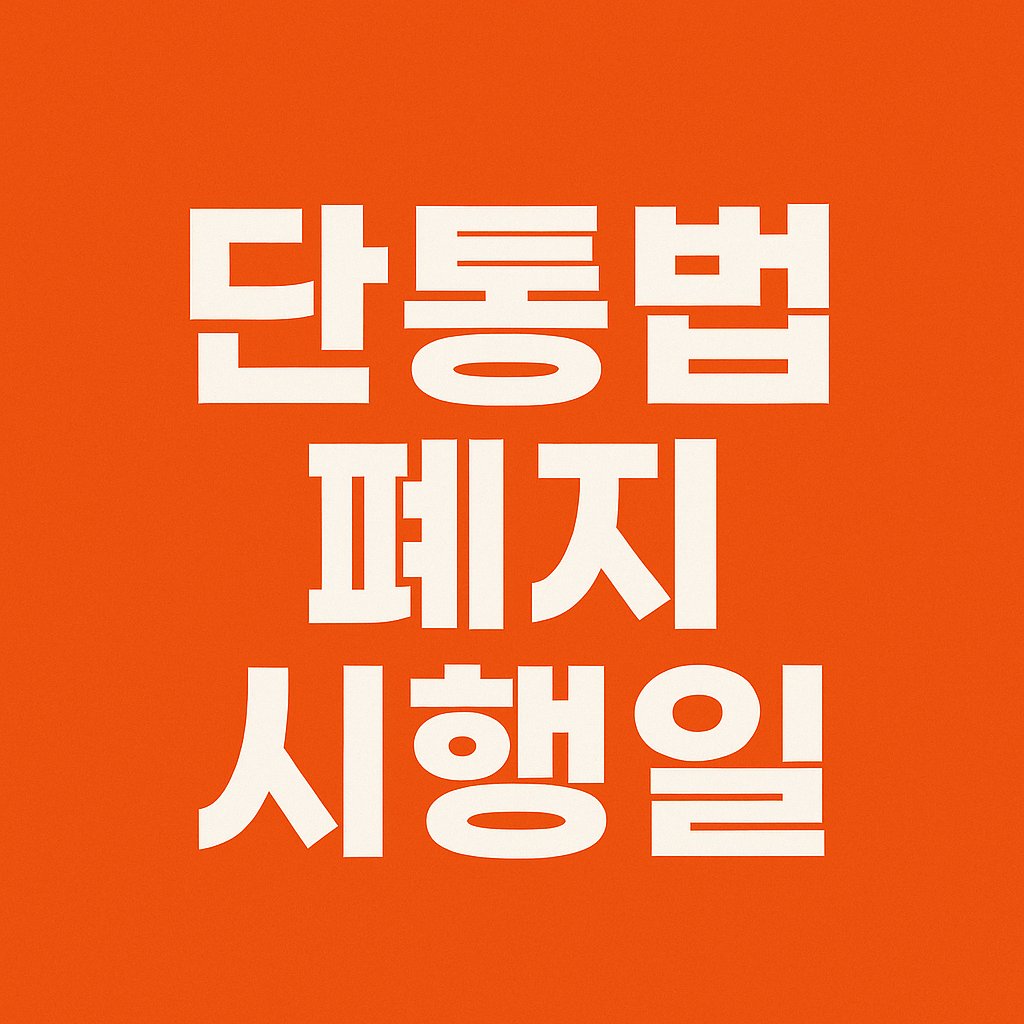단통법 폐지 시행일