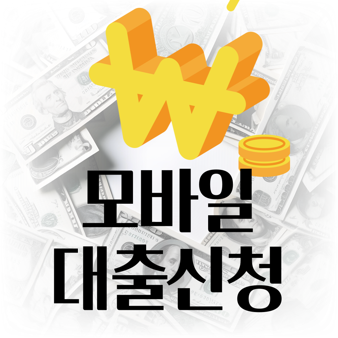 모바일대출
