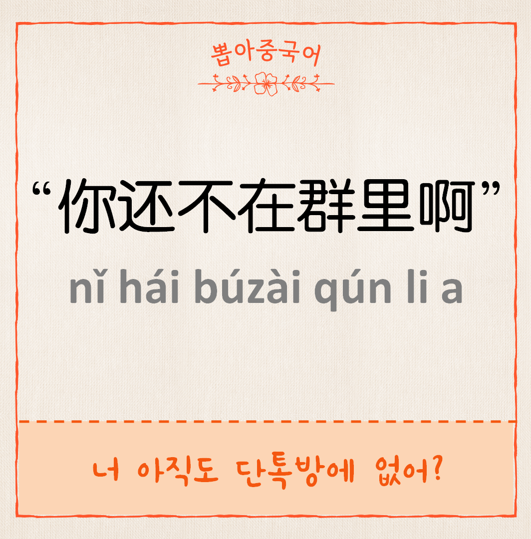 你还不在群里啊