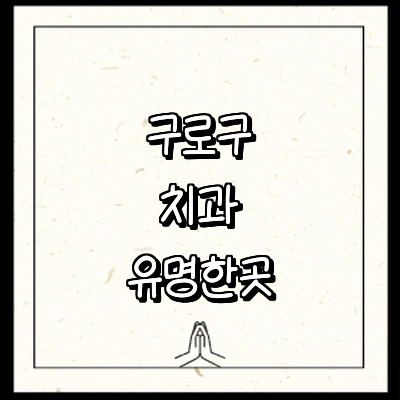 서울 구로구 치과