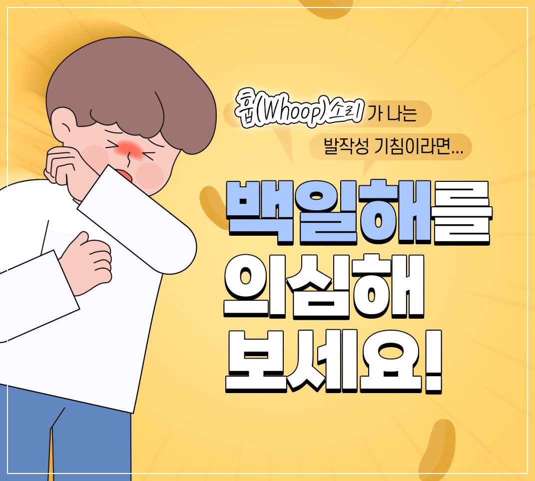 백일해 경로와 증상