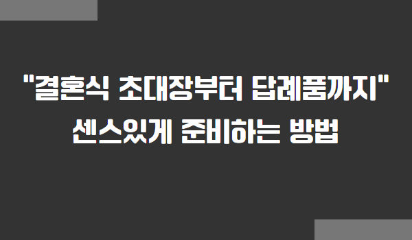 결혼식 초대장 답례품 준비 방법