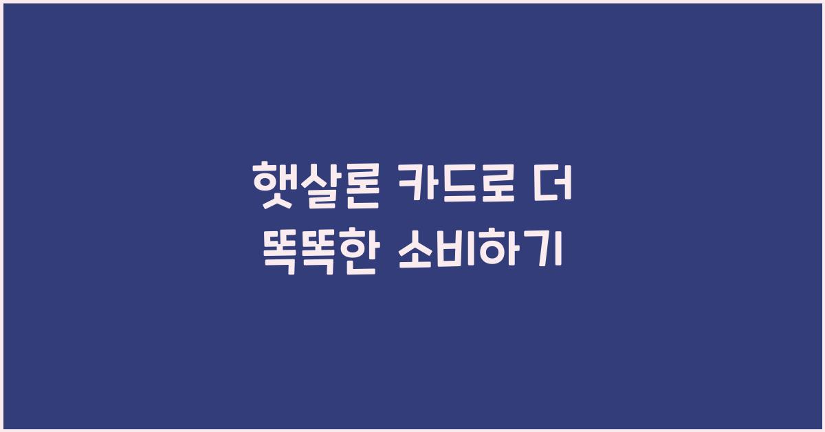 햇살론 카드