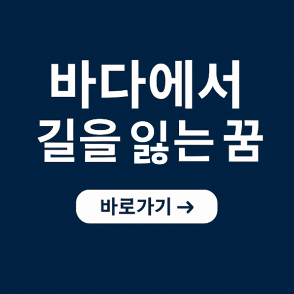 바다에서 길을 잃는 꿈
