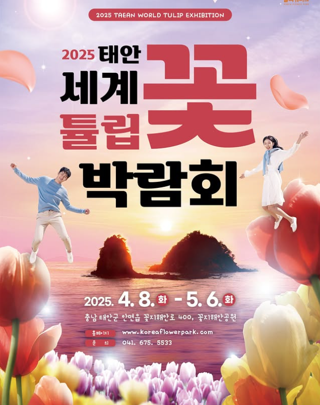 태안 세계튤립꽃박람회