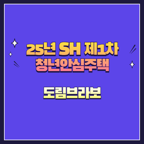 25년 SH 제1차 청년안심주택 재공급 도림브라보