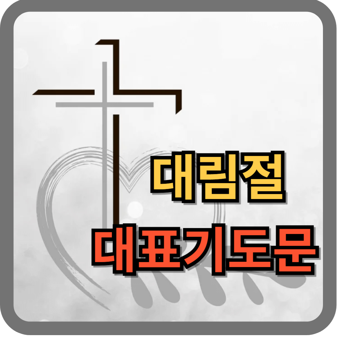 대림절 대표기도문