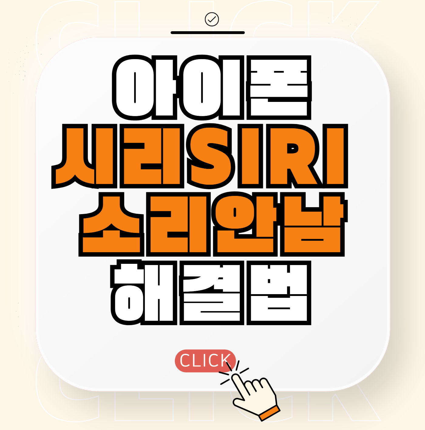 아이폰 시리siri 소리 안남, 볼륨 조절 하는 방법(+ 시리 끄는법)