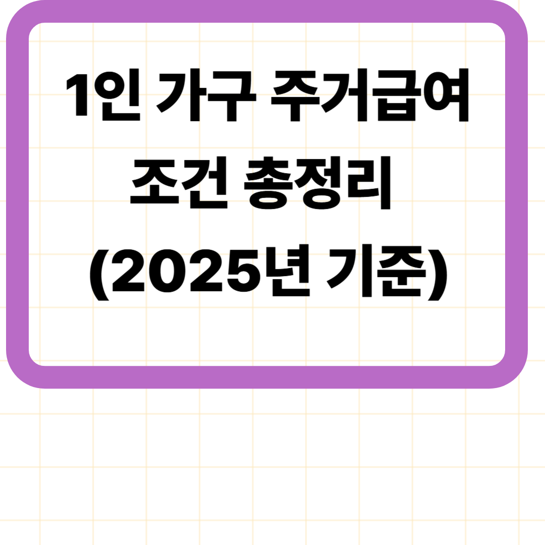 1인 가구 주거급여 조건 총정리 (2025년 기준)