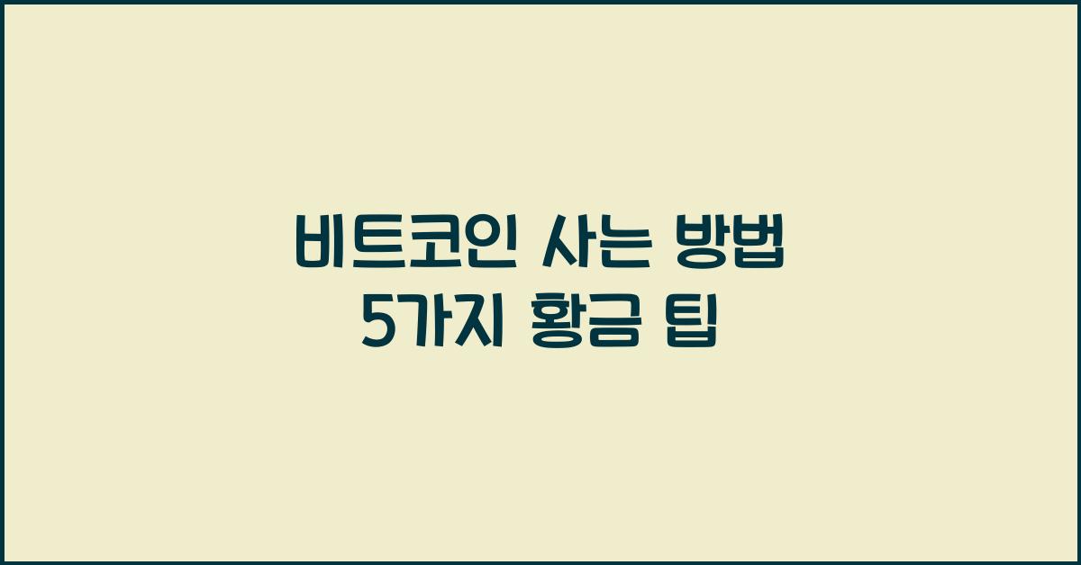 비트코인 사는 방법