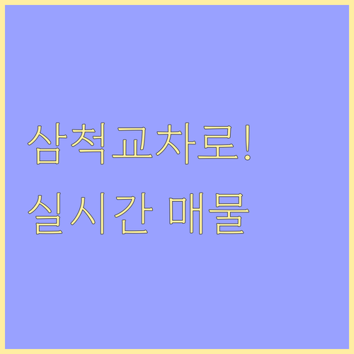 동해 삼척 교차로 아파트 빌라 상가 ..