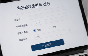 혼인관계증명서 인터넷발급 방법