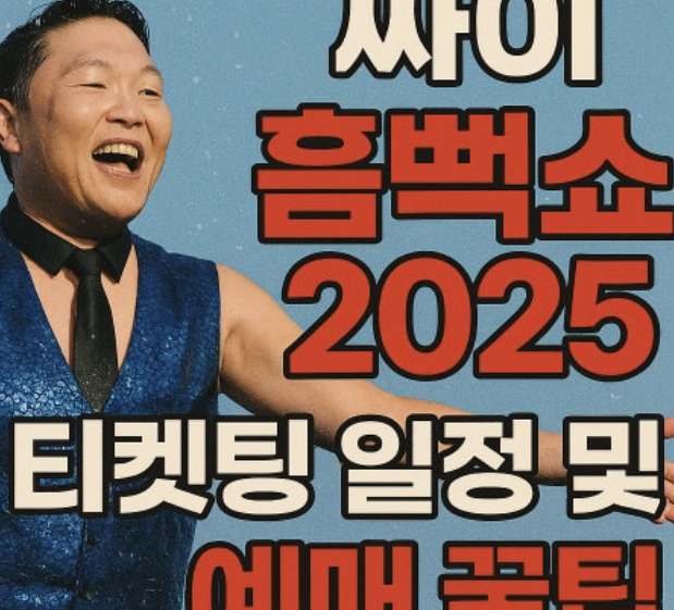 싸이콘서트 2025년 일정 총정리