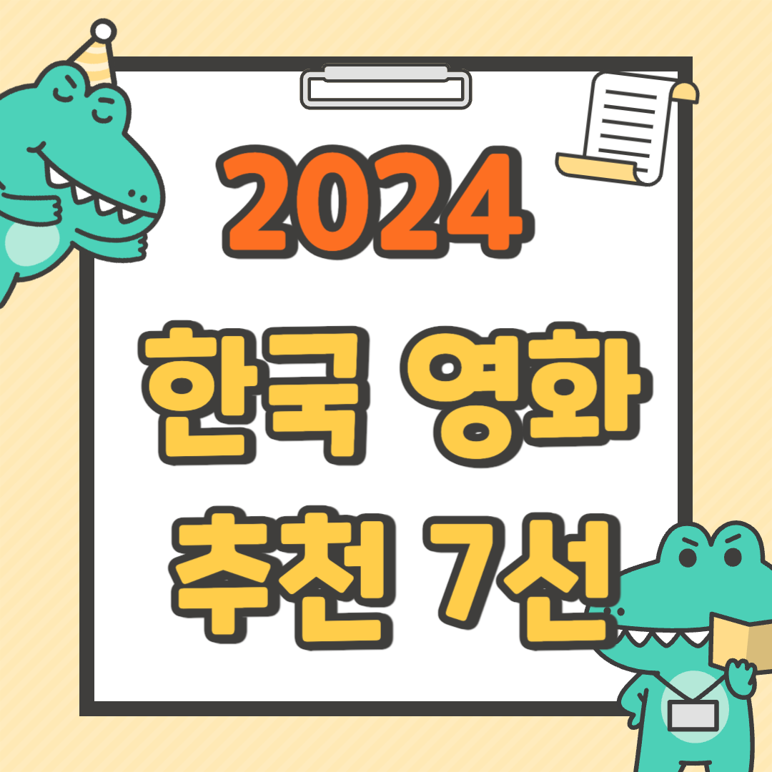 2024년 한국 영화 추천 7