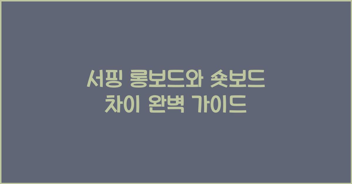 서핑 롱보드와 숏보드 차이