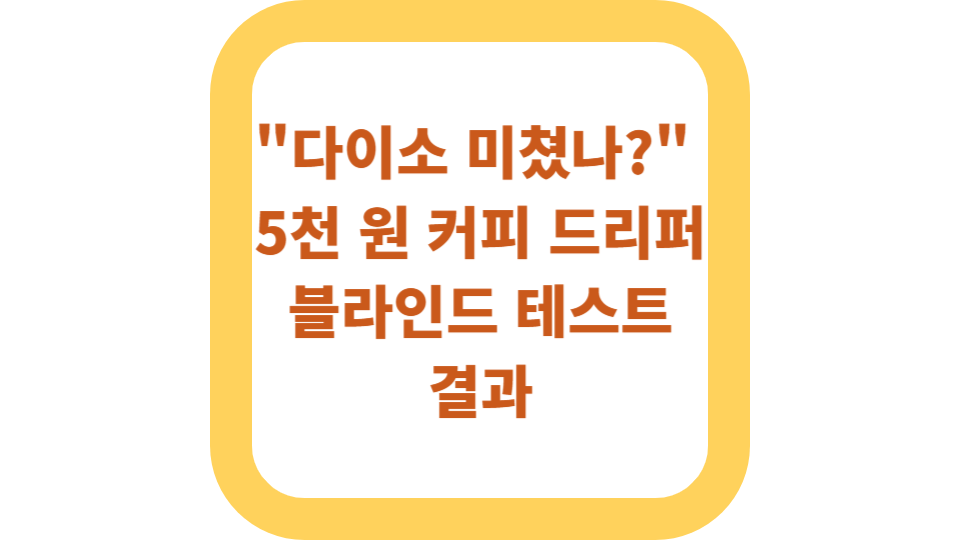 5천 원 드리퍼 블라인드 테스트 결과 사진