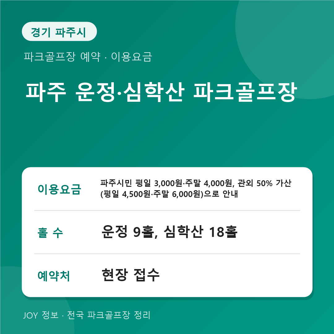 파주 운정 심학산 파크골프장 이용요금 홀 수 예약 정보 카드