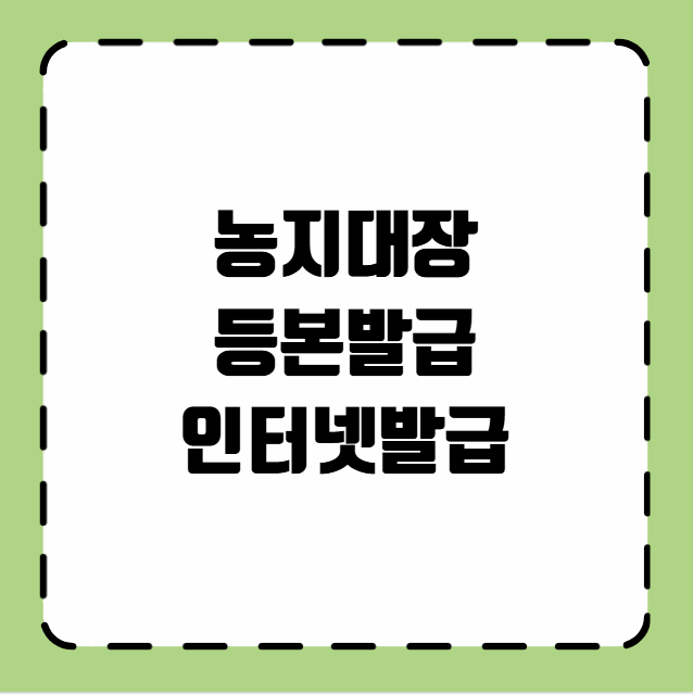 농지대장 등본발급 인터넷발급