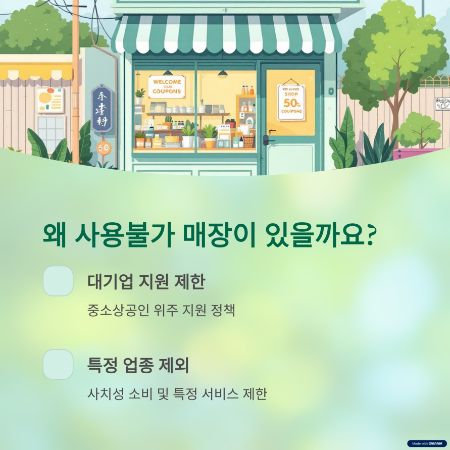 왜 사용불가 매장이 있을까