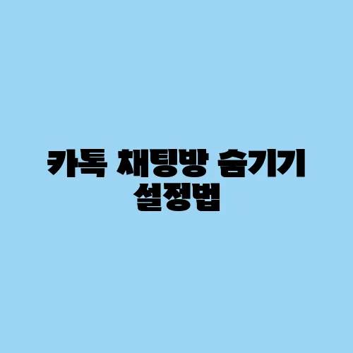 카톡 채팅방 숨기기 설정법