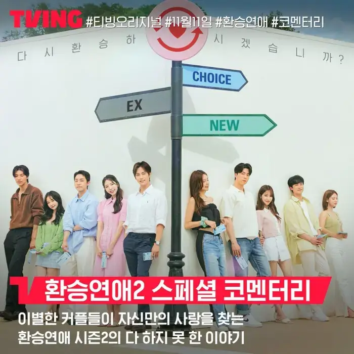 티빙-환승연애2