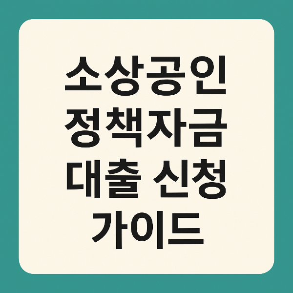 소상공인 대출신청