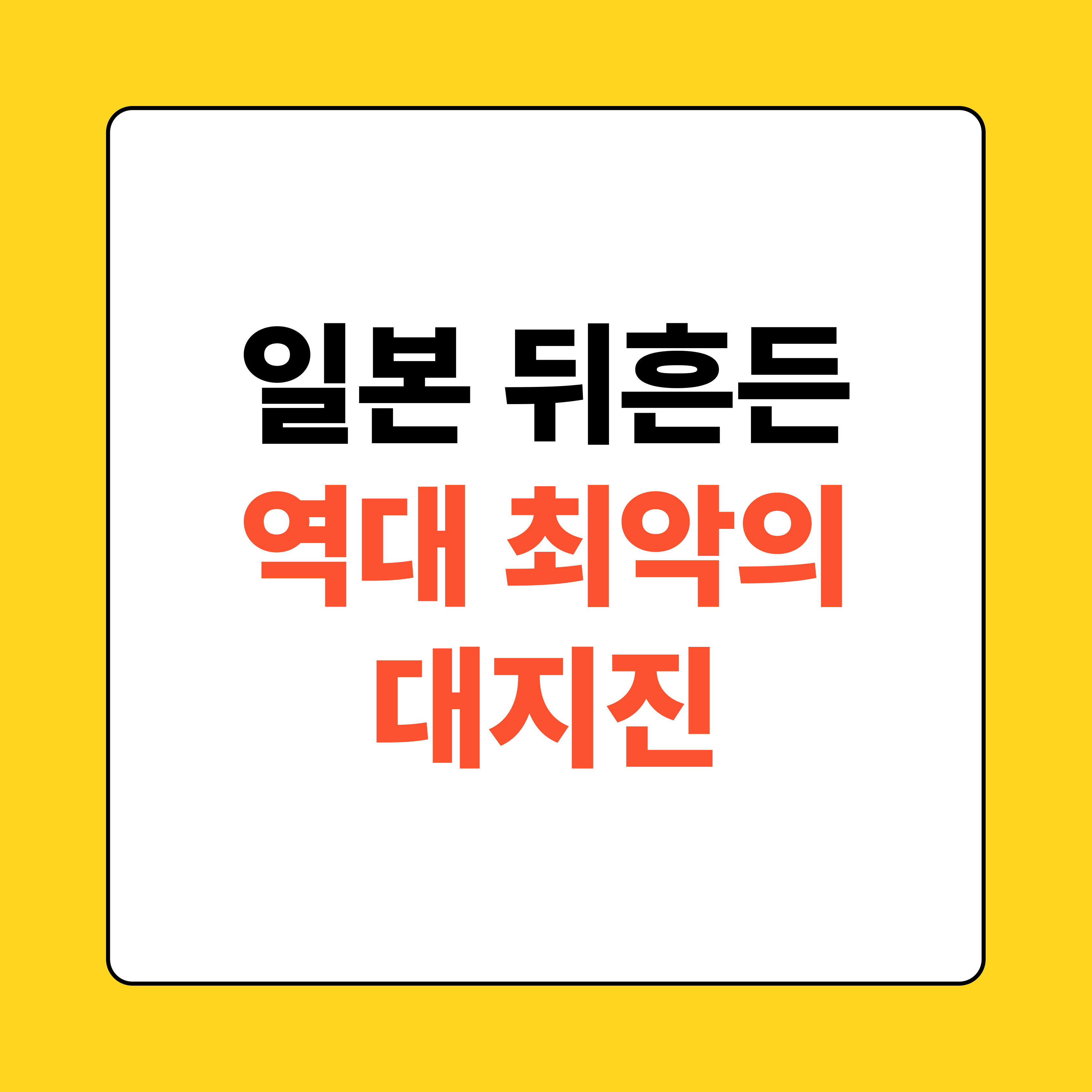 일본 뒤흔든 역대 대지진