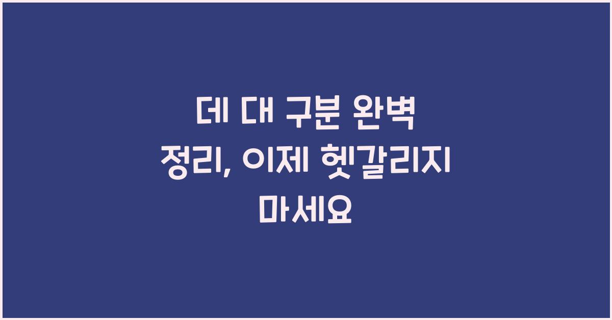 데 대 구분