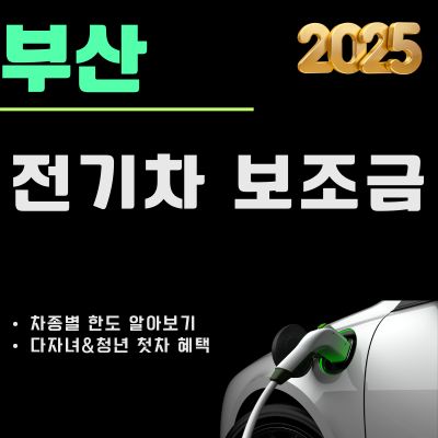 썸네일_2025년 부산 전기차 보조금 완벽가이드 (신청방법, 대상차종, 다자녀 청년첫차 혜택, 최대한도)