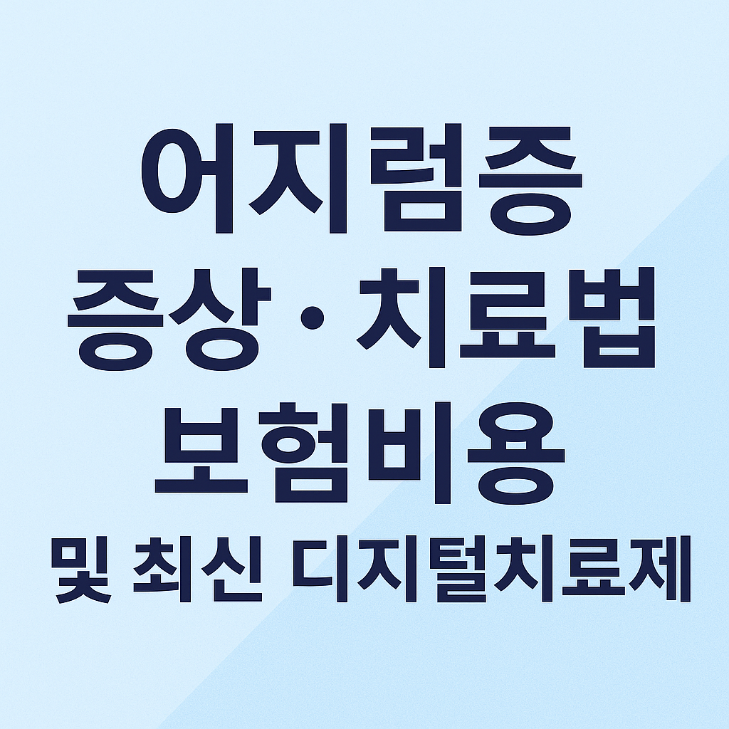 어지럼증 치료 완전정복: 증상·보험·2025년 디지털치료제까지