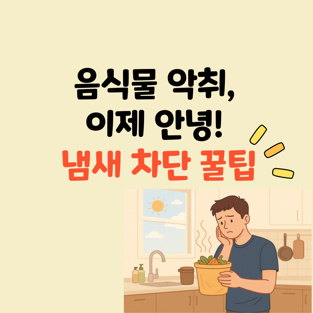 여름철 음식물 쓰레기 냄새 안 나게 버리는 법 – 악취 없이 깔끔한 처리 꿀팁