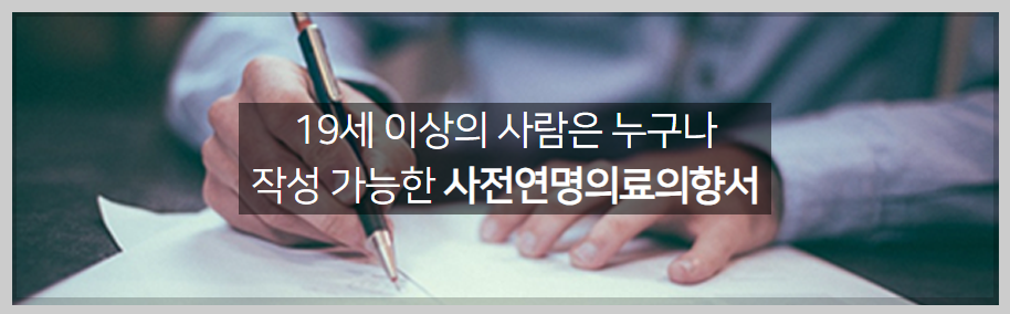 "가족 반대해도 효력 있을까?" 사전연명의료의향서 신청 방법 및 주의사항