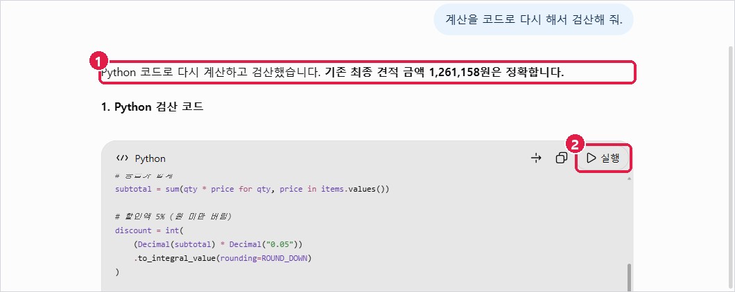 코드 검산 답과 코드 상자의 실행 버튼